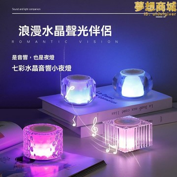 【川澤百貨】音箱 藍芽音箱 重低音音箱 大音量音箱 琉璃水晶音響 床頭音響 桌面音響 小夜燈音響 氛圍音響