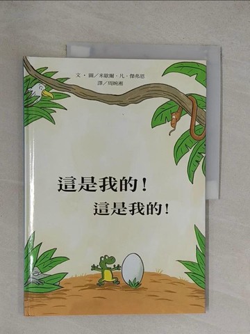 【書寶二手書T1／少年童書_Y37】這是我的！這是我的！_米歇爾．凡．傑弗恩,  周婉湘