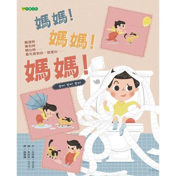 媽媽！媽媽！媽媽！-適合親子共讀！表現親子間的甜蜜負荷