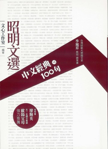 【電子書】中文經典100句--昭明文選