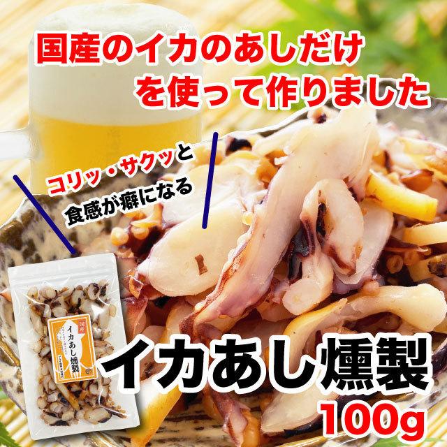 国産イカくんせい 燻製 おつまみ イカゲソ 珍味 100g お試し ポイント消化 送料無料