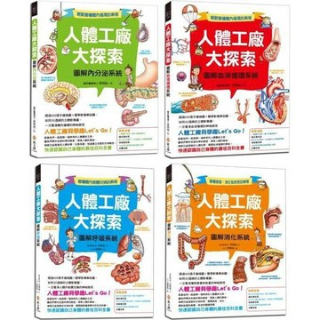 人體工廠大探索：圖解內分泌系統&圖解血液循環系統【可單獨購買】