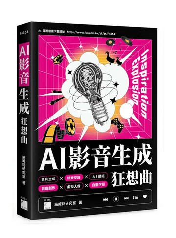 AI 影音生成狂想曲 – 影片生成 × 語音克隆 × AI 翻唱 × 詞曲創作 × 背景音樂 × 虛擬人像 × 自動字幕 1/e 施威銘研究室 2024 旗標