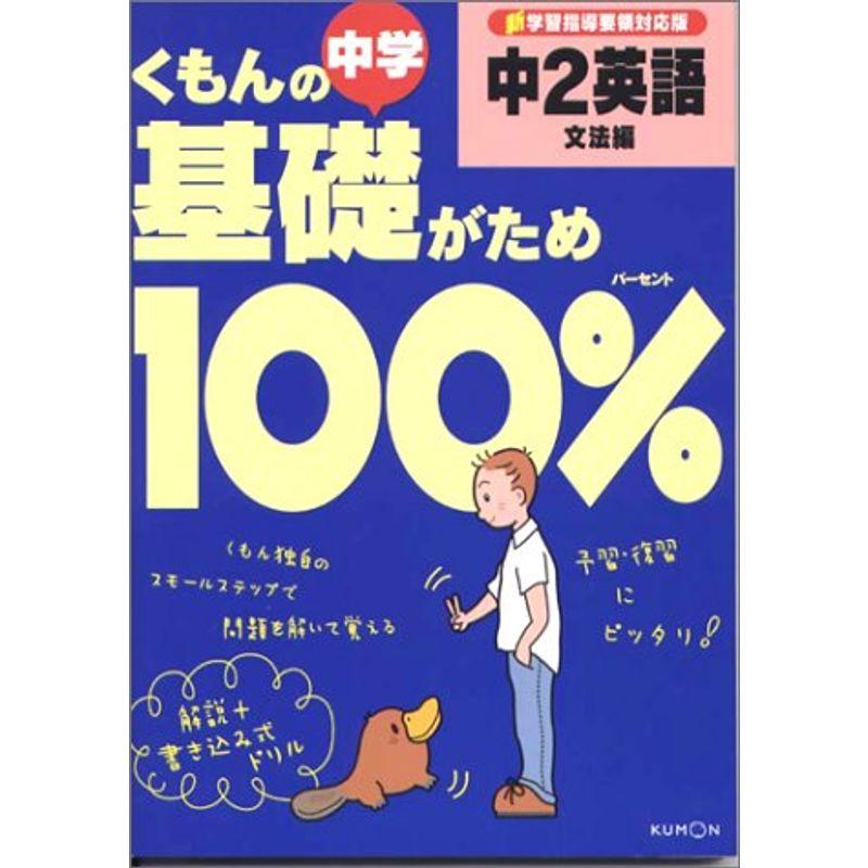 くもんの中学基礎がため100%中2英語 文法編?学習指導要領対応版