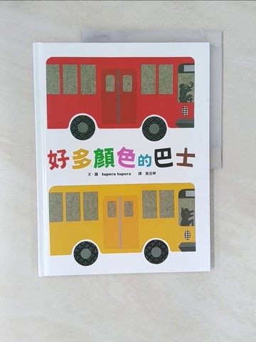 【書寶二手書T1／少年童書_Y7Q】好多顏色的巴士_tupera tupera
