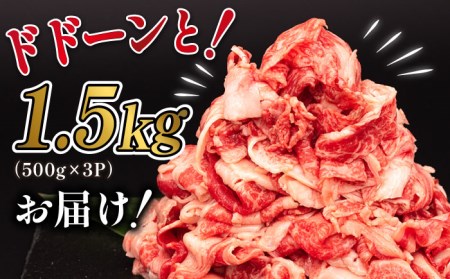 博多和牛切り落とし1.5kg（500g×3P）《糸島》[ABH008] 肉 牛肉 博多 和牛 黒毛和牛 切り落とし 1kg 小間切れ 小分け 袋