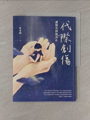 【書寶二手書T4／家庭_Y84】代際創傷：讓傷害到我為止_曾多聞
