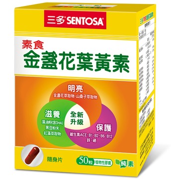 【SENTOSA 三多】素食金盞花葉黃素植物性膠囊 50粒