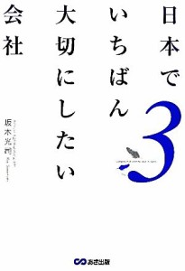  日本でいちばん大切にしたい会社(３)／坂本光司