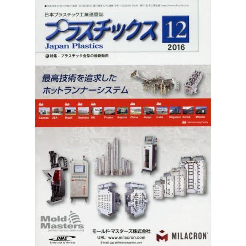 プラスチックス 2016年 12 月号 雑誌