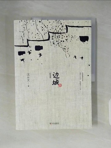【書寶二手書T4／一般小說_ZL3】邊城_簡體_沈從文