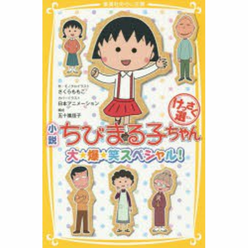 新品 本 小説ちびまる子ちゃんけっさく選 大 爆 笑スペシャル さくらももこ 作 モノクロイラスト 通販 Lineポイント最大1 0 Get Lineショッピング