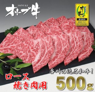 黒毛和牛オリーブ牛ロース焼肉用 約500ｇ_M18-0018