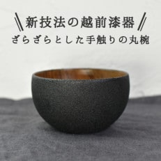 ざらざら越前漆器 丸椀 炭黒色 1個 くろめ工房