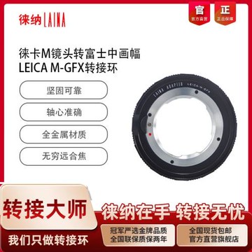 徠納 LM轉GFX 適用徠卡VM M口鏡頭轉富士FUJIFILM GF中畫幅轉接環