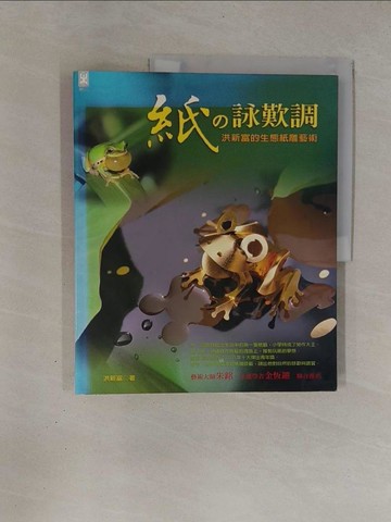 【書寶二手書T1／藝術_Y91】紙的詠歎調_洪新富