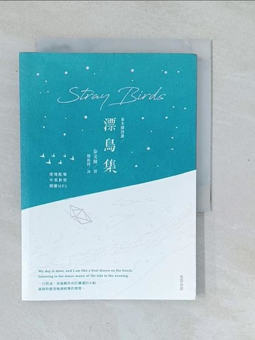 【書寶二手書T1／文學_XNV】泰戈爾詩選 漂鳥集：中英對照有聲版_泰戈爾,  鄭振鐸