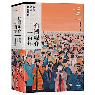 台灣媒介一百年【城邦讀書花園】