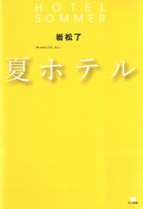 夏ホテル 岩松了