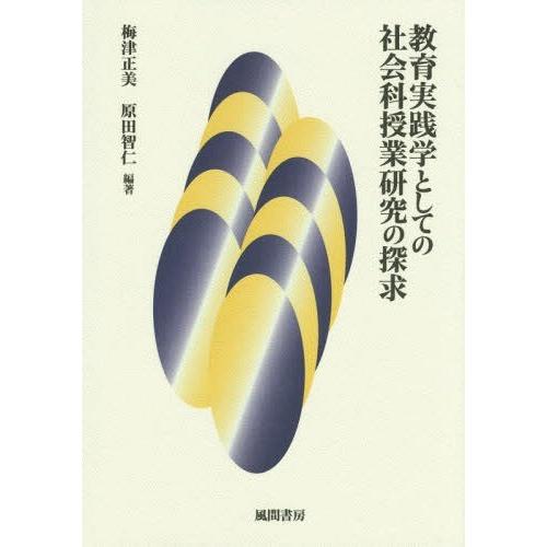 教育実践学としての社会科授業研究の探求