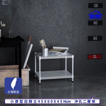 客尊屋-粗管-免運費-沖孔-層架-小資型-45x60x45cm 白騎士沖孔-二層架