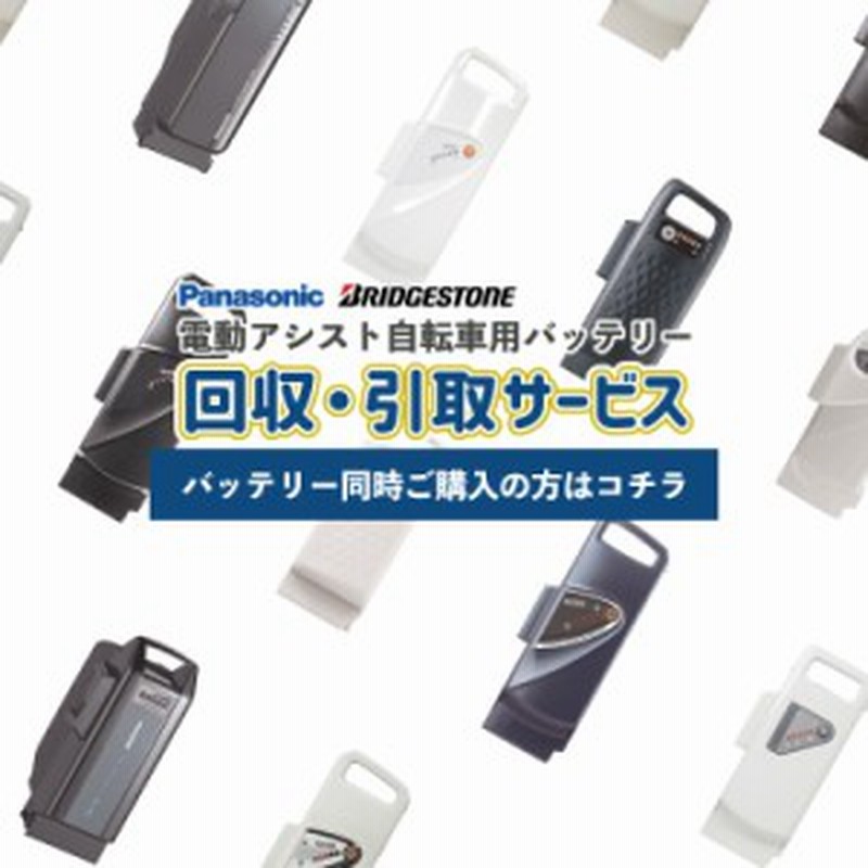 電動アシスト自転車用バッテリー回収 引取サービス Panasonic ブリヂストン リチウムイオン ニッケル水素バッテリー 通販 Lineポイント最大1 0 Get Lineショッピング