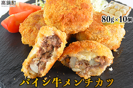 ＜パイン牛メンチカツ　80ｇ×10個＞翌月末迄に順次出荷