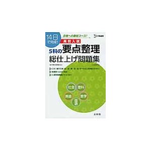 ５科の要点整理　総仕上げ問題集　高校入試   文英堂編集部　編