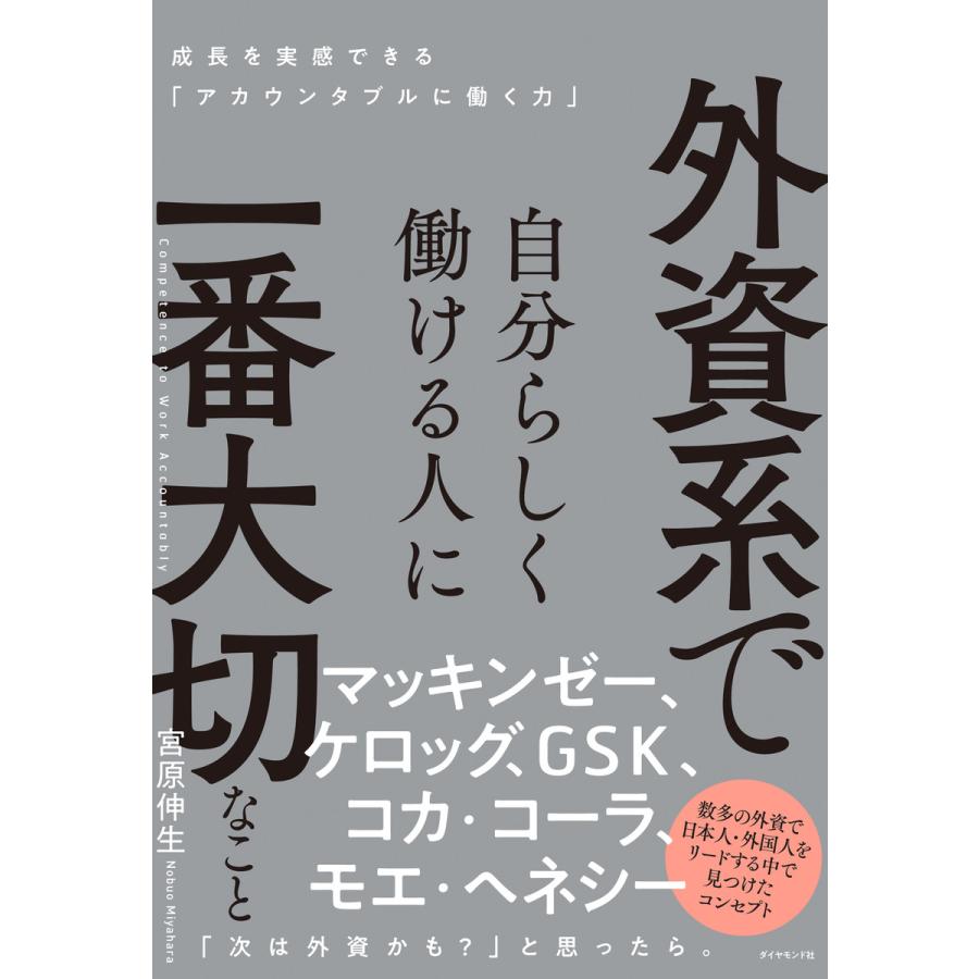 外資系で自分らしく働ける人に一番大切なこと 成長を実感できる アカウンタブルに働く力