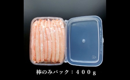 魚卸問屋の紅ズワイガニむき身（棒身400ｇ・ミックス400g）合計約800ｇ