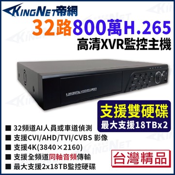 帝網 KingNet 800萬 H.265 32路主機 雙硬碟 台製 AI智能偵測 數位錄影主機 DVR 監視器主機 9826-2