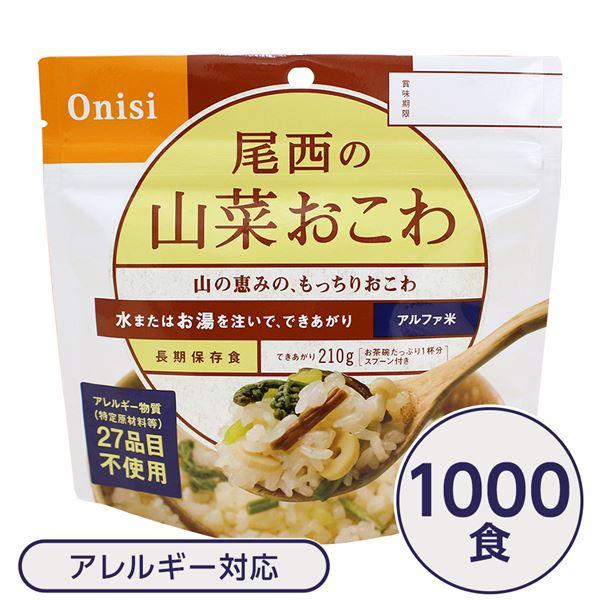 〔尾西食品〕 アルファ米 保存食 〔山菜おこわ 100g×1000個セット〕 日本災害食認証日本製 〔非常食 企業備蓄 防災用品〕〔代引不可〕〔代引不可〕