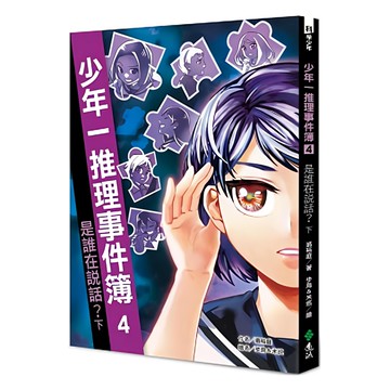 遠流 少年一推理事件簿4 是誰在說話 下  翁裕庭