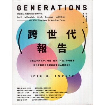 【華欣台大】《二手書│跨世代報告》9786267283899～大家～珍．特溫格