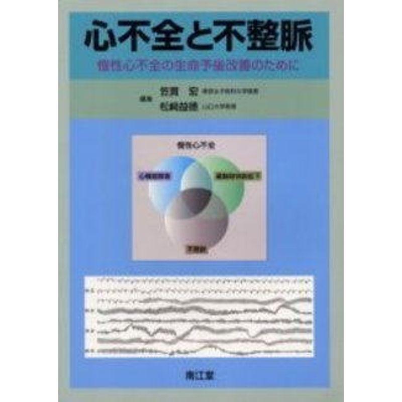 心不全と不整脈?慢性心不全の生命予後改善のために