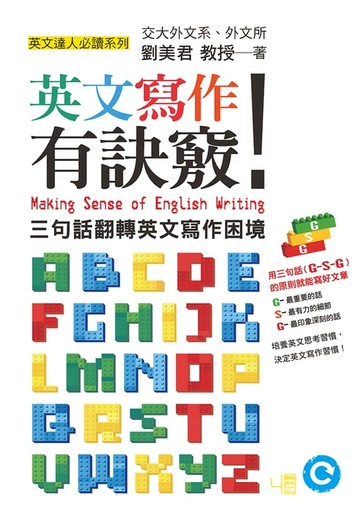 【電子書】英文寫作有訣竅！：三句話翻轉英文寫作困境