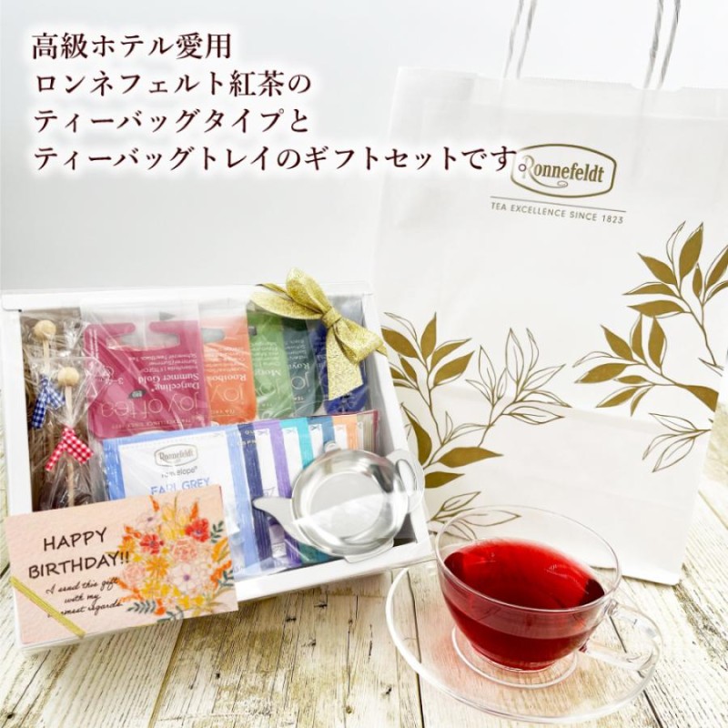 紅茶 ギフト おしゃれ プレゼント かわいい ロンネフェルト ティーバッグ 高級紅茶を楽しむセット LINEショッピング