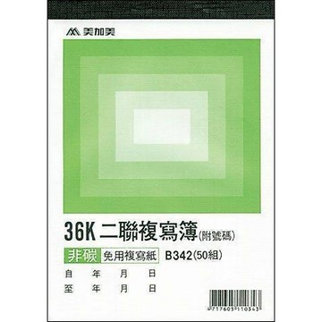 【阿翔小舖】『美加美』36K二聯複寫簿B342  36K50組  20本