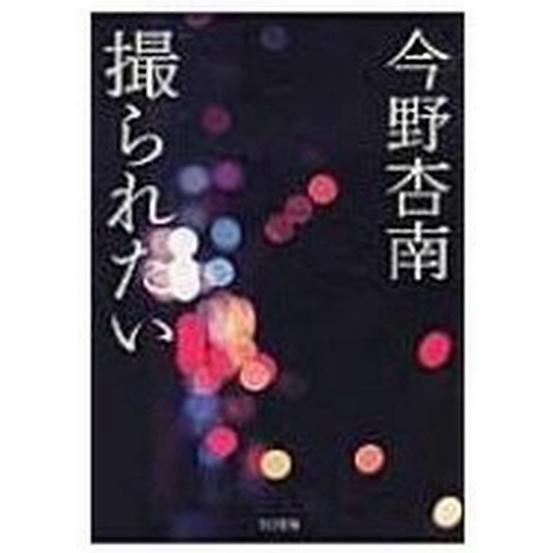 撮られたい To文庫 今野杏奈 文庫 通販 Lineポイント最大0 5 Get Lineショッピング