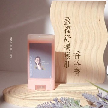 盈福舒暢暖肚舒活精油香氛膏隨身舒壓按摩油｜植物精油配方｜放鬆肌膚香氛滾珠悠悠芳療