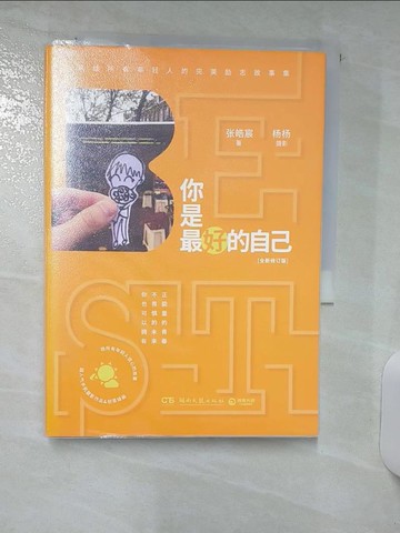 【書寶二手書T4／一般小說_Q5P】你是最好的自己：全新修訂版_簡體_張皓宸，楊楊
