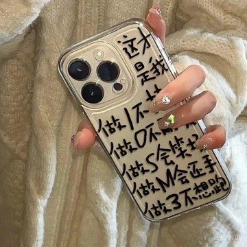 全網最殺價💯這纔是我適用蘋果16PROMAX手機殻iPhone15文字14全包13軟殻12趣味