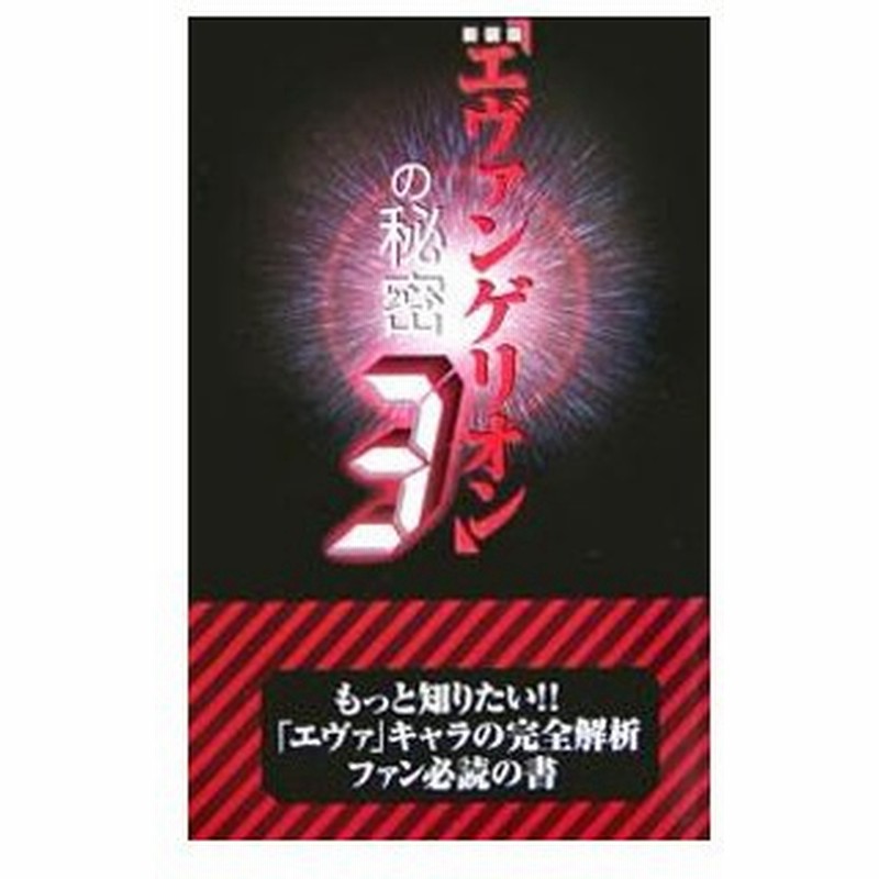 エヴァンゲリオン の秘密 新装版 3 ２１世紀架空世界研究会 通販 Lineポイント最大0 5 Get Lineショッピング