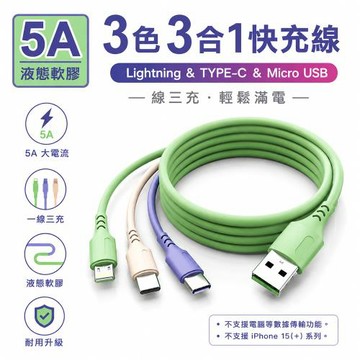 5A三色三合一液態軟膠快充線(Lightning/TYPE-C/Micro USB)
