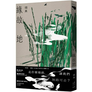 緣故地(讀書共和國)/錢真