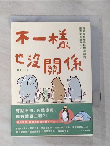 【書寶二手書T2／繪本_HB9】不一樣也沒關係：奇妙又有趣的動物冷知識，讓你笑笑過每一天_帽帽