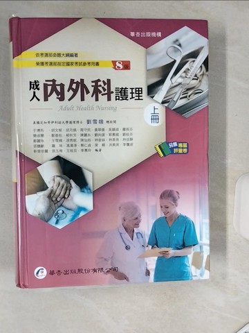 【書寶二手書T7／進修考試_SH9】成人內外科護理（上）_劉雪娥-總校; 于博芮-等編