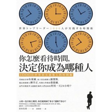 你怎麼看待時間，決定你成為哪種人_Readmoo 讀墨電子書