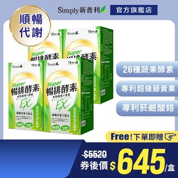 【Simply新普利】順暢代謝排酵素錠(30入/盒) x4盒