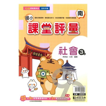 明霖國小課堂評量南版社會3上
